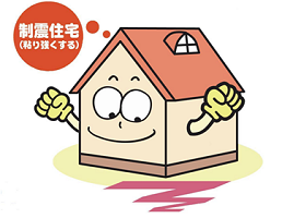 制震住宅