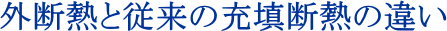 外断熱と従来の充填断熱の違い