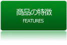 商品の特徴