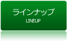 ラインナップ