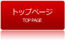 トップページ