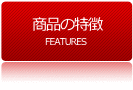 商品の特徴