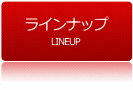 ラインナップ